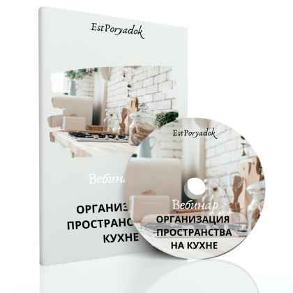 Оксана Цукур Вебинар «Организация пространства на кухне» 2021 слив курса