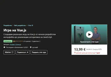 Udemy Исмаил Усеинов - Игра на Vue.js 2021 слив