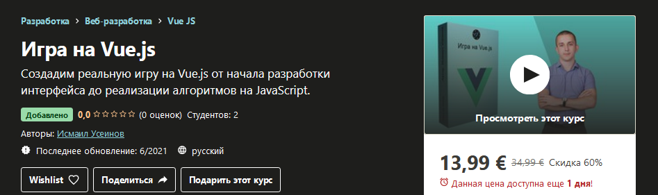 Udemy Исмаил Усеинов - Игра на Vue.js 2021 слив курса