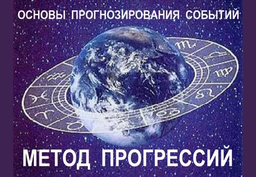Галина Волжина Основы астрологического прогнозирования. Метод прогрессий скачать слив