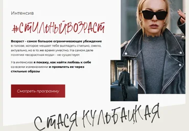 Стася Кульбацкая Стильный возраст 2022 слив