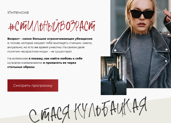 Стася Кульбацкая Стильный возраст 2022 слив курса