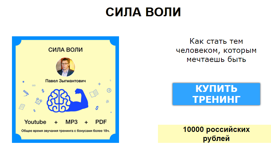 Павел Зыгмантович Онлайн-тренинг «Сила воли». Неуклонное движение к цели возможно! слив курса