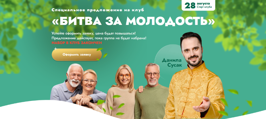 Данила Сусак Клуб «Битва за молодость» - 1 «Освобождение» 2023 слив курса