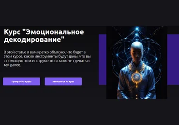 Артем Репецкий Эмоциональное декодирование 2023 слив