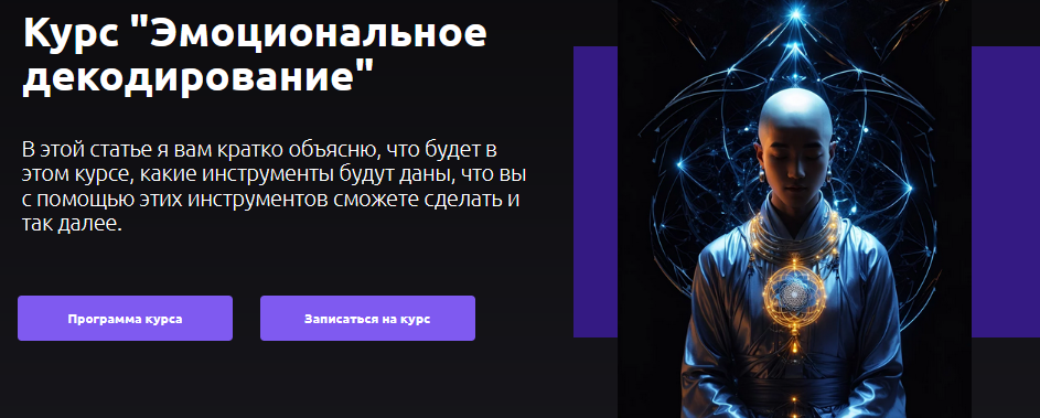 Артем Репецкий Эмоциональное декодирование 2023 слив курса