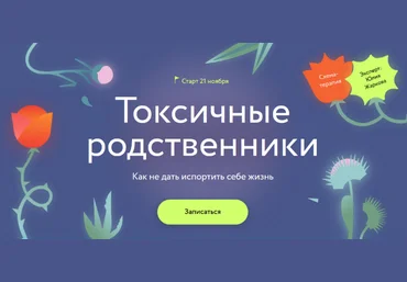 Юлия Жаркова МИФ. Курсы Токсичные родственники: Как не дать испортить себе жизнь 2023 слив