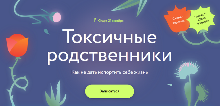 Юлия Жаркова МИФ. Курсы Токсичные родственники: Как не дать испортить себе жизнь 2023 слив курса