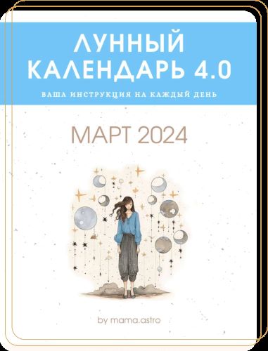 mama.astro Лунный календарь 4.0. Ваша инструкция на каждый день Март 2024 слив курса