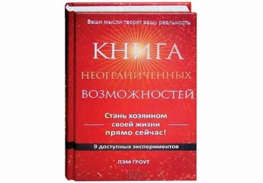 «Книга неограниченных возможностей» - Пэм Гроут скачать слив