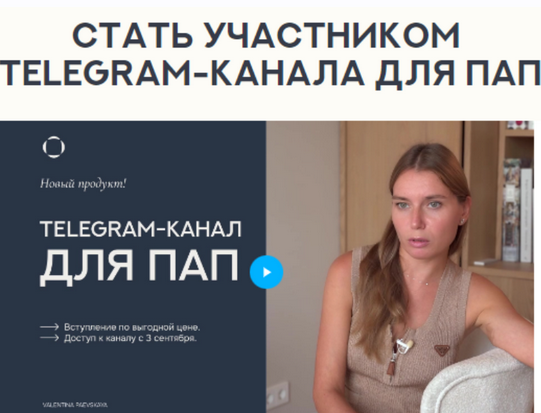 Валентина Паевская Telegram-канал для пап. Октябрь 2024 слив курса