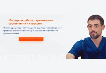 Школа Мастеров Массажа Руслан Масгутов ― Мастер по работе с тревожными состояниями и стрессом 2024 скачать слив