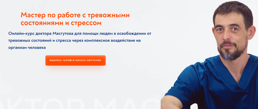 Школа Мастеров Массажа Руслан Масгутов ― Мастер по работе с тревожными состояниями и стрессом 2024 слив курса