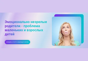 Марина Ланцбург Эмоционально незрелые родители - проблема маленьких и взрослых детей 2024 слив