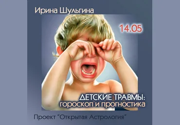 Ирина Шульгина Детские травмы: гороскоп и прогностика Проект «Открытая астрология» слив