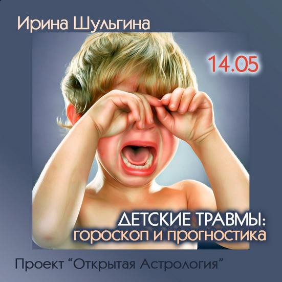 Ирина Шульгина Детские травмы: гороскоп и прогностика Проект «Открытая астрология» слив курса