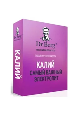 Эрик Берг Калий. Самый важный электролит 2025 слив