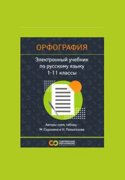 Современное образование Русский язык. Орфография. 1 - 11 класс 2025 скачать слив