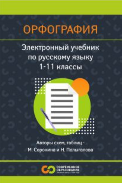 Современное образование Русский язык. Орфография. 1 - 11 класс 2025 слив курса