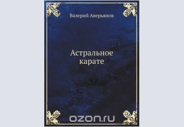 Астральное каратэ - Аверьянов 2012 слив