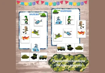 Дидактическая игра налево - направо - Амелика 2017 слив