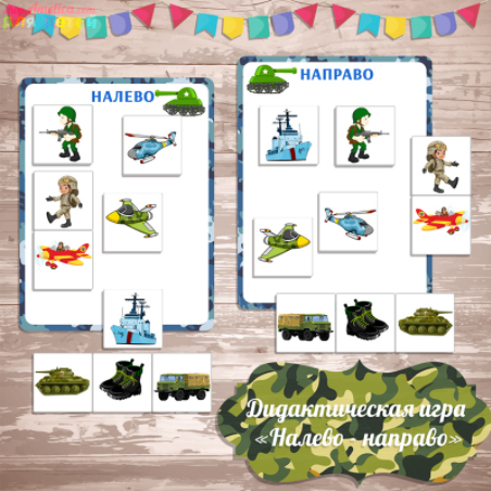 Дидактическая игра налево - направо - Амелика 2017 слив курса
