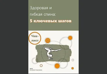 Екатерина Герасимова Чек-лист | Здоровая и гибкая спина : 5 ключевых шагов слив