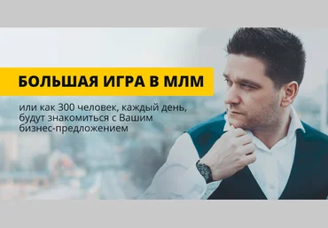 Артем Нестеренко Большая игра МЛМ-star БИ8 2020 слив
