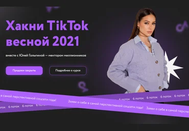 Юлия Голыгина Хакни TikTok весной 2021. 6 поток. Тариф Старт в TikTok скачать слив