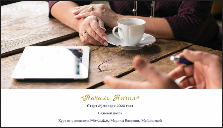 Марина Мейлицева Начало начал Январь 2020 слив курса