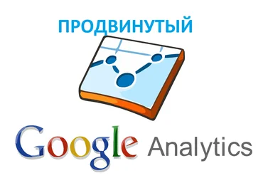 Продвинутая работа с Google Analytics - Осипов 2017 слив