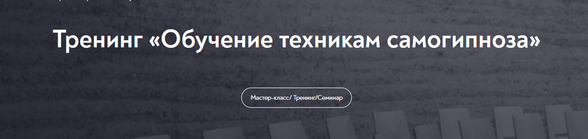Евгений Головинов МИП Обучение техникам самогипноза. Занятие №4 2022 слив курса