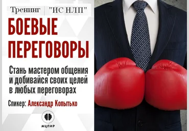 Александр Копытько Институт Современного НЛП Боевые переговоры 2023 скачать слив