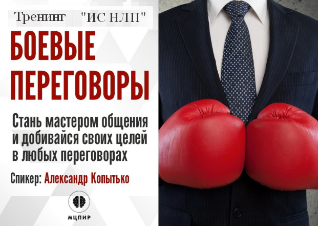 Александр Копытько Институт Современного НЛП Боевые переговоры 2023 слив курса