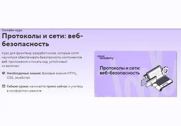 HTML Academy Протоколы и сети: веб-безопасность 2022 слив
