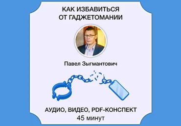 Павел Зыгмантович Как избавиться от гаджетомании 2023 слив