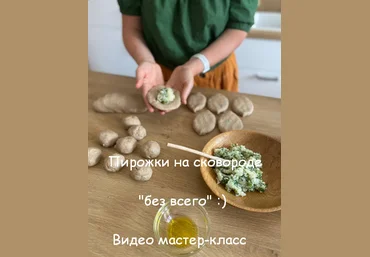 Ольга Еременко Пирожки на сковороде «Без всего» 2023 слив