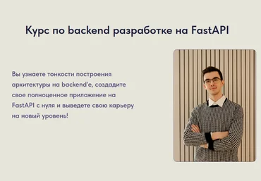 Артем Шумейко Курс по backend разработке на FastAPI 2023 слив