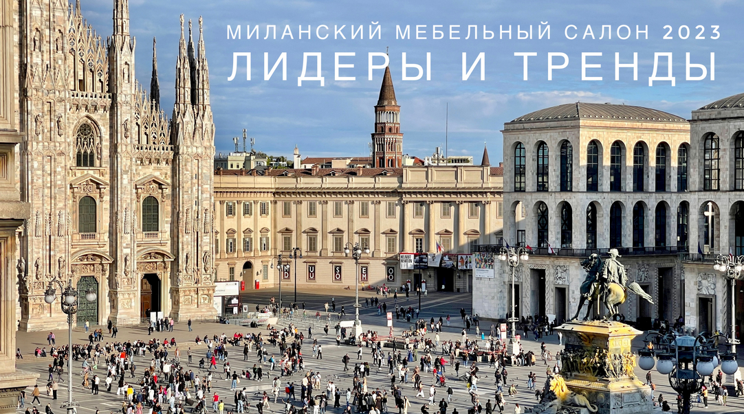 Ольга Косырева Вебинар по итогам Salone del Mobile 2023 слив курса