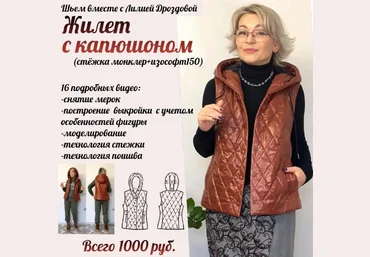 Лилия Дроздова Шитьё Жилет с капюшоном 2023 слив