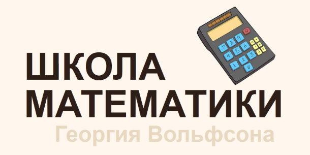Георгий Вольфсон Школа Вольфсона Невероятная теория вероятностей 2023 слив курса