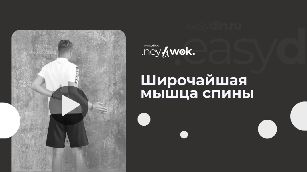 Сергей Оларь Нейвок. Широчайшая мышца спины 2024 слив курса