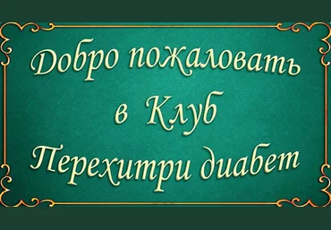 Мари Дениз Клуб Перехитри диабет. Тариф На месяц 2024 слив
