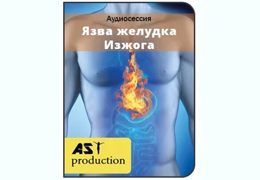 Язва желудка. Изжога - Ast production 2017 слив