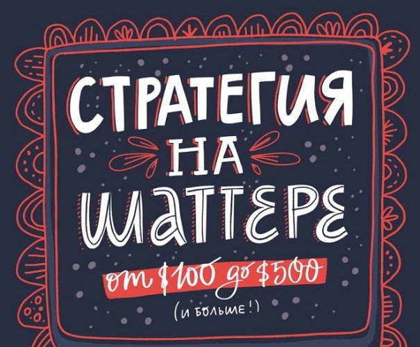 Ольга Захарова Стратегия на Шаттерстоке: от 100 до 500 2019 слив курса