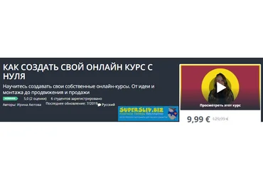 Udemy Ирина Аютова - Как создать свой онлайн курс с нуля 2019 слив