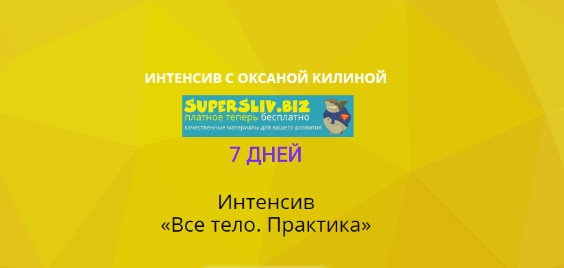 Оксана Килина Всё тело. Практика Май 2020 слив курса