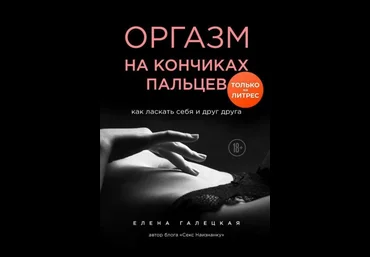 Елена Галецкая Оргазм на кончиках пальцев. Как ласкать себя и друг друга слив