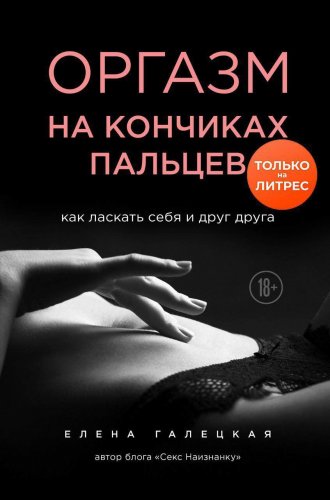 Елена Галецкая Оргазм на кончиках пальцев. Как ласкать себя и друг друга слив курса