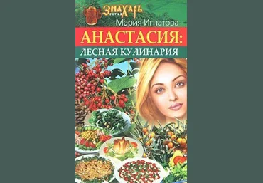 Мария Игнатова Анастасия. Лесная кулинария слив